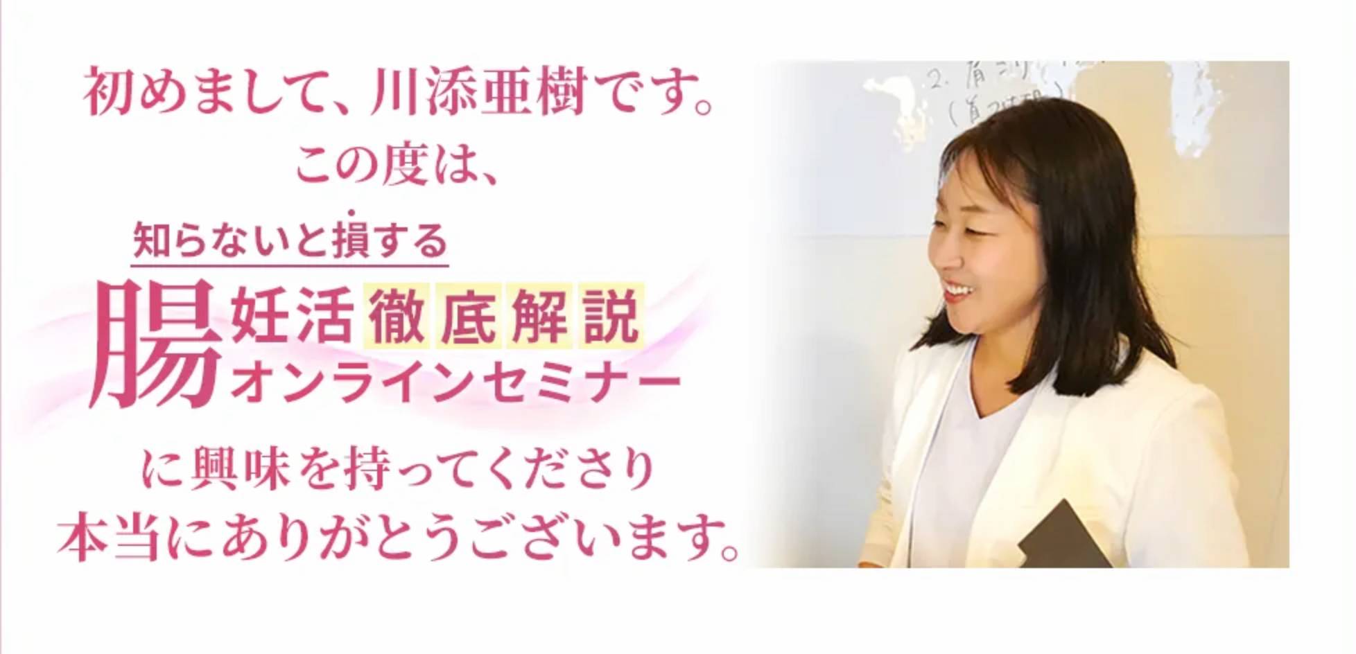 川添亜樹の腸妊活オンラインセミナーは怪しい？